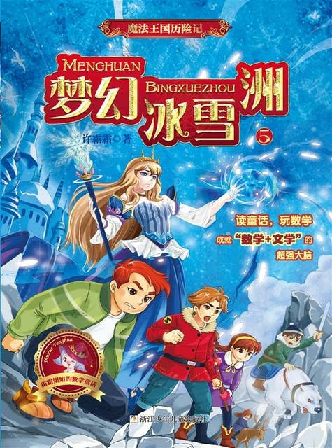 魔法王国历险记5：梦幻冰雪洲