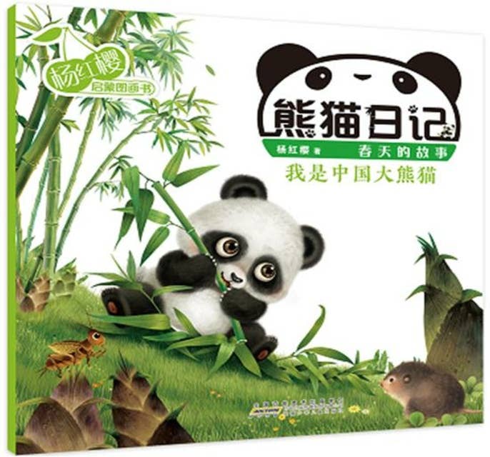 我是中国大熊猫