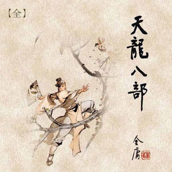 天龙八部(全) - Audiobook - 金庸- ISBN 9787889351096