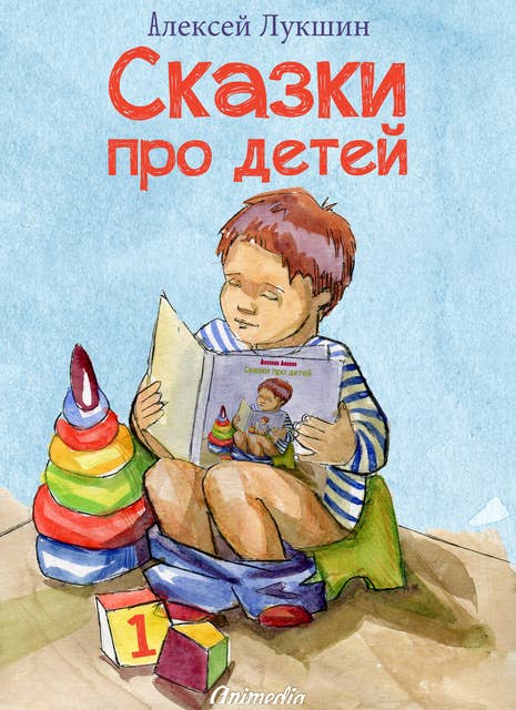 Сказки про детей: Иллюстрированное издание