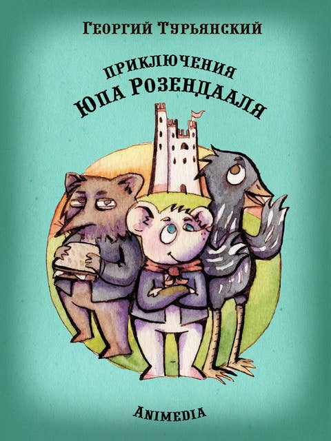 Приключения Юпа Розендааля - Сказка о смысле жизни для совместного чтения детьми и родителями - Иллюстрированные сказки для детей и подростков