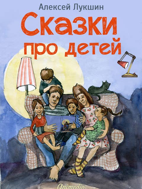 Сказки про детей. Продолжение: Иллюстрированное издание