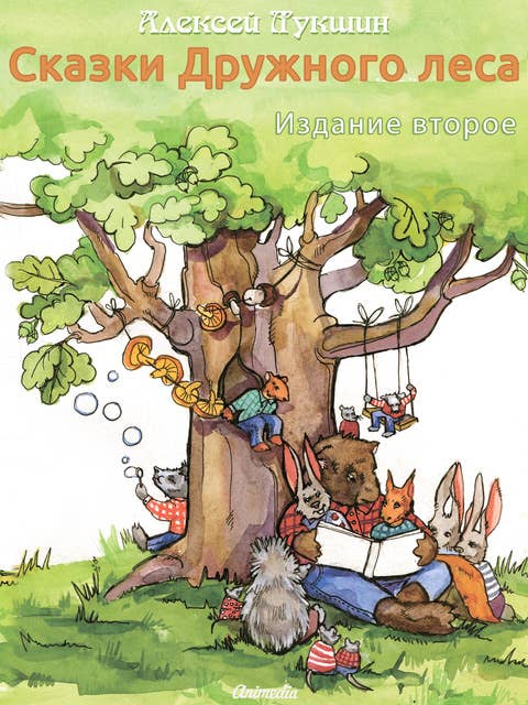 Сказки Дружного леса: Иллюстрированное издание