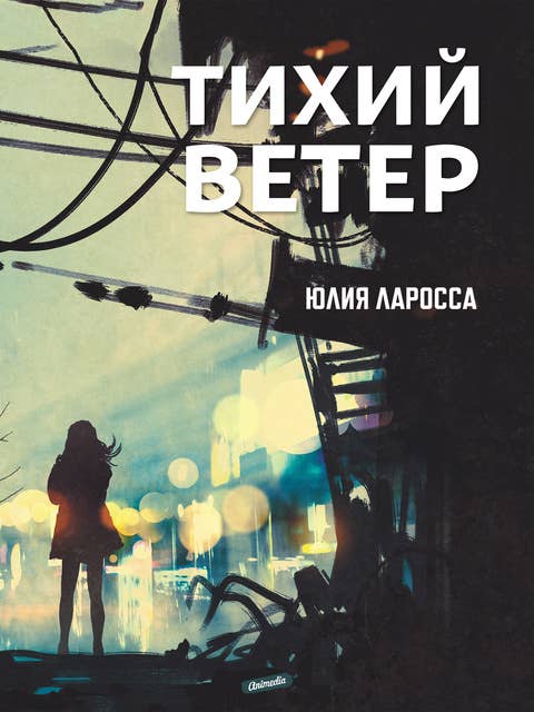 Тихий ветер: Любовно-фантастический роман, антиутопия 