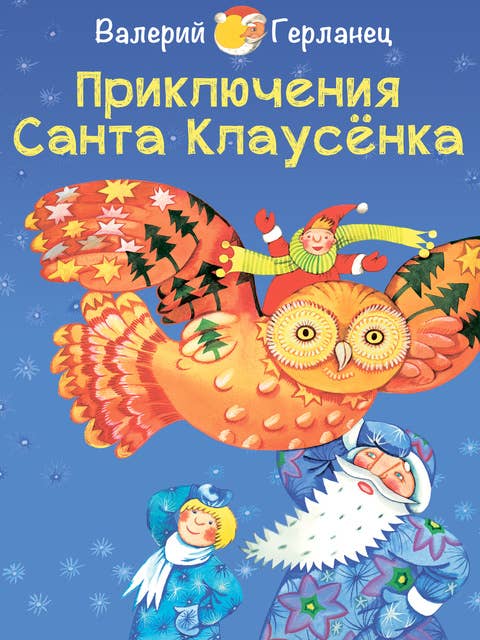 Приключения Санта Клаусёнка - Невероятно правдивая сказочная история - Веселые сказки на Новый год и Рождество