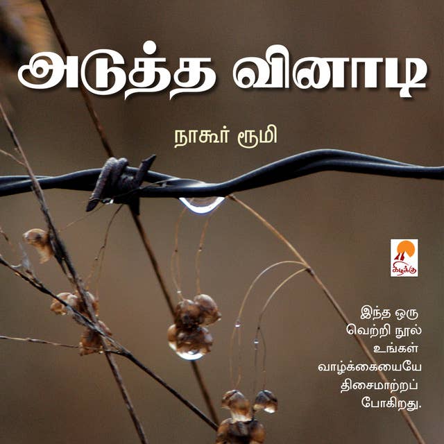 Cover for அடுத்த விநாடி / Adutha Vinadi
