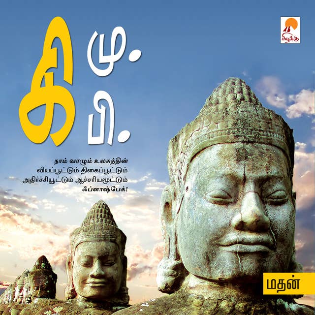 கி.மு. கி.பி. / Ki.Mu.Ki.Pi