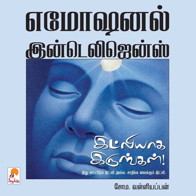 எமோஷனல் இன்டலிஜன்ஸ் : இட்லியாக இருங்கள்! / Emotional Intelligence: Idlyaga irungal!