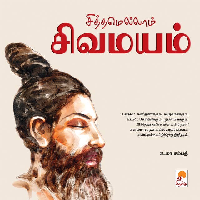 சித்தமெல்லாம் சிவமயம் / Siththamellam Sivamayam
