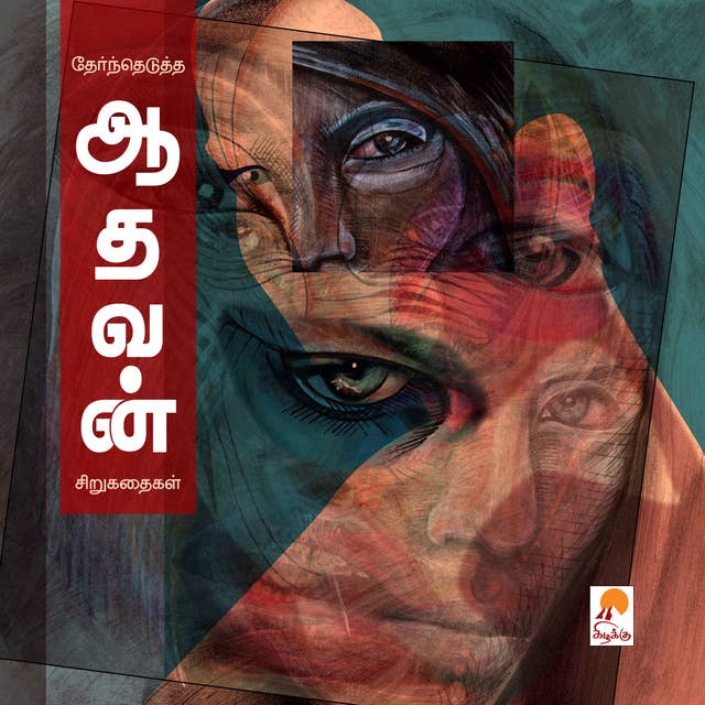 ஆதவன் சிறுகதைகள் / Aadhavan Sirukkathaigal