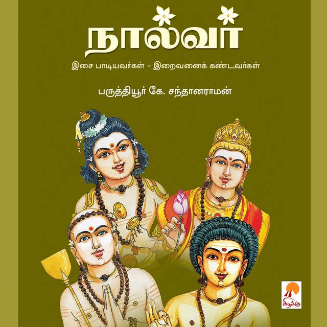 நால்வர் / Naalvar by பருத்தியூர் டாக்டர் கே. சந்தானராமன் / Paruthiyur K.Santhanaraman