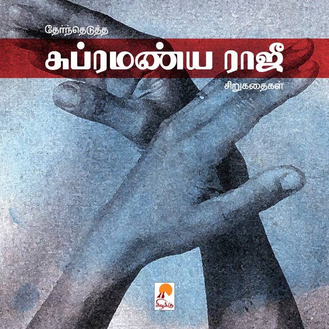 சுப்ரமணிய ராஜூ சிறுகதைகள் / Subramanya Raju Sirukkathaigal