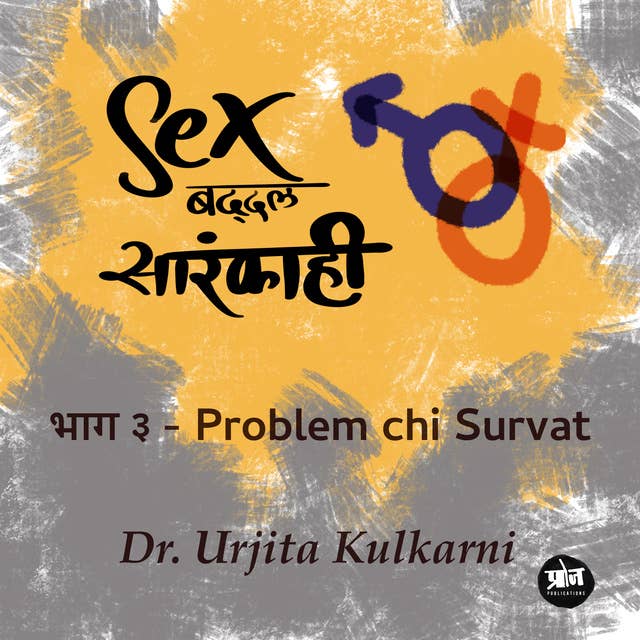 Sex Baddal Sarakahi - Bhag 3 - Problem chi Survat