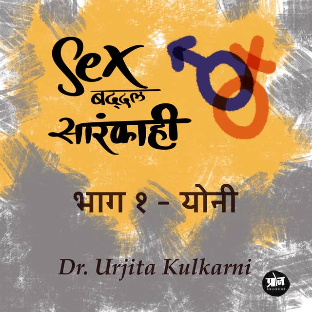 Sex Baddal Sarakahi - Bhag 1 Yoni by Dr Urjita Kulkarni