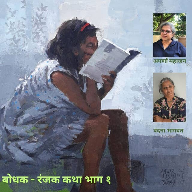Bodhak Ranjak Katha by Vandana Bhagwat