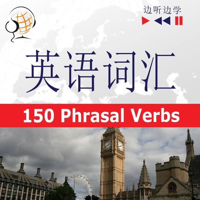 English Vocabulary Master for Chinese Speakers - Listen & Learn: 150 Phrasal Verbs (Proficiency Level: B2-C1): 英语词汇
