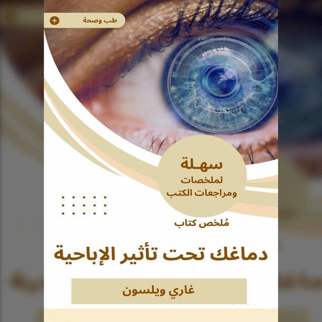 ملخص كتاب دماغك تحت تأثير الإباحية