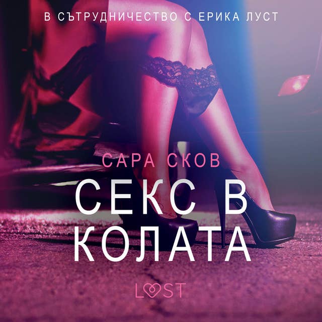 Секс в колата