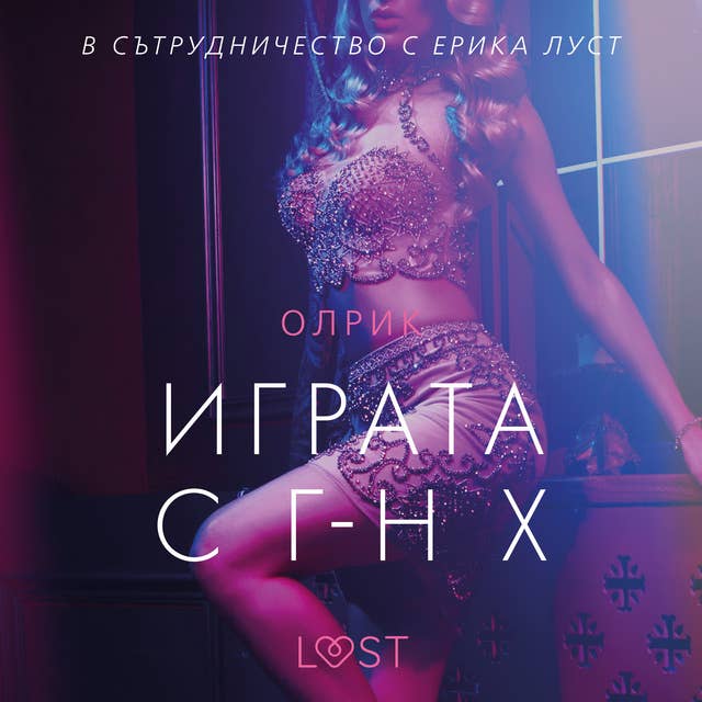 Играта с г-н Х