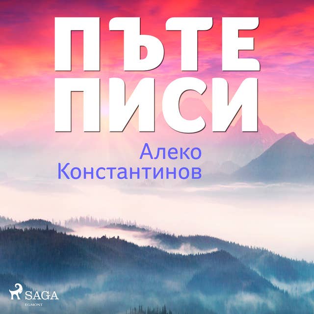 Cover for Пътеписи