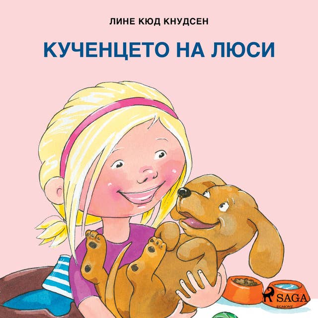 Кученцето на Люси 