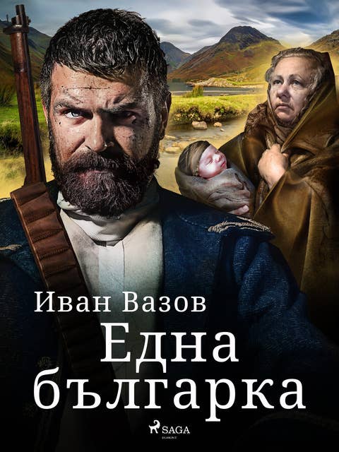 Една българка 