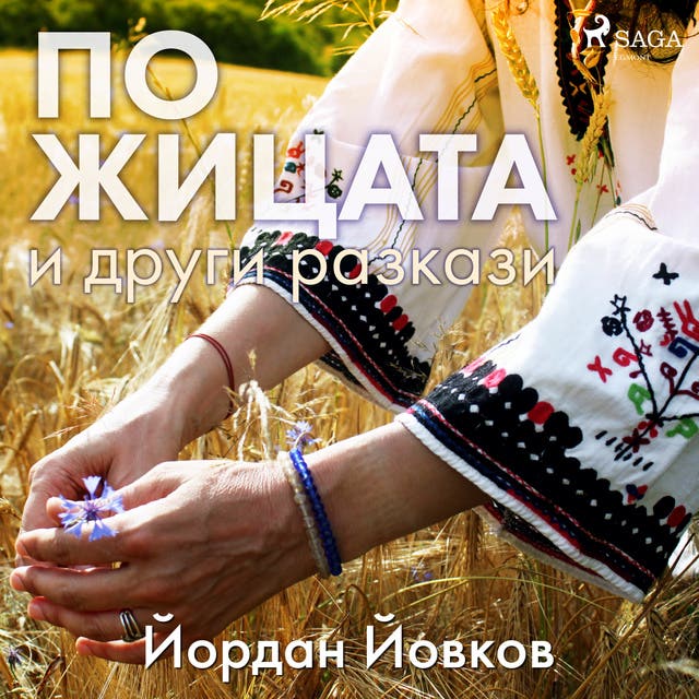 По жицата и други разкази - Аудиокнига & Е-книга - Йордан Йовков - ISBN ...