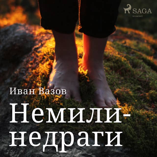 Немили-недраги 