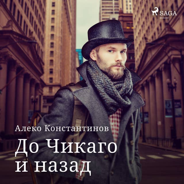 До Чикаго и назад 