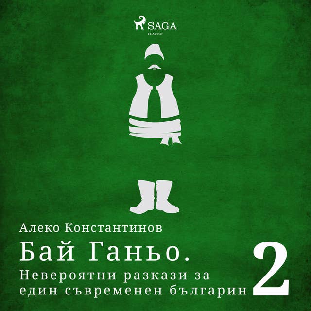 Бай Ганьо. Невероятни разкази за един съвременен българин 2 