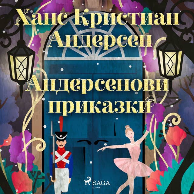 Андерсенови приказки 