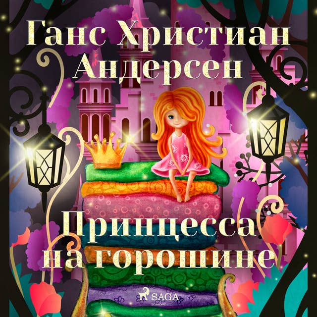 Принцесса на горошине