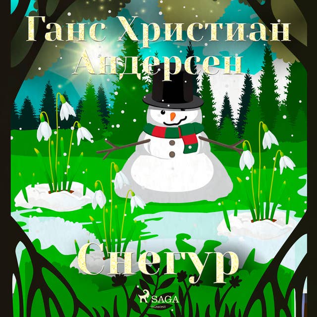 Снегур