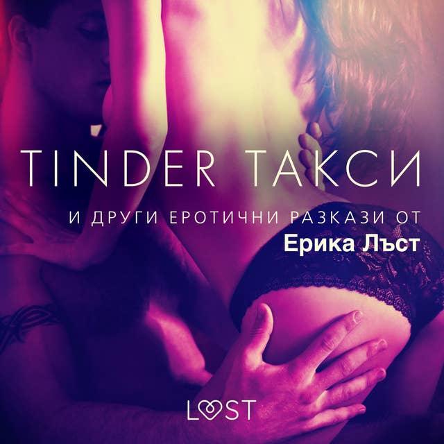 Tinder такси и други еротични разкази от Ерика Лъст 