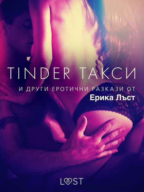 Tinder такси и други еротични разкази от Ерика Лъст
