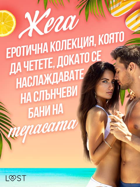 Жега: Еротична колекция, която да четете, докато се наслаждавате на слънчеви бани на терасата 