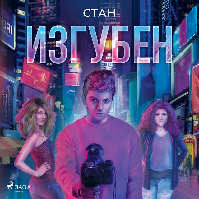 Изгубен