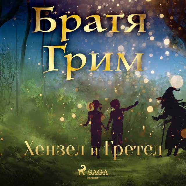 Cover for Хензел и Гретел