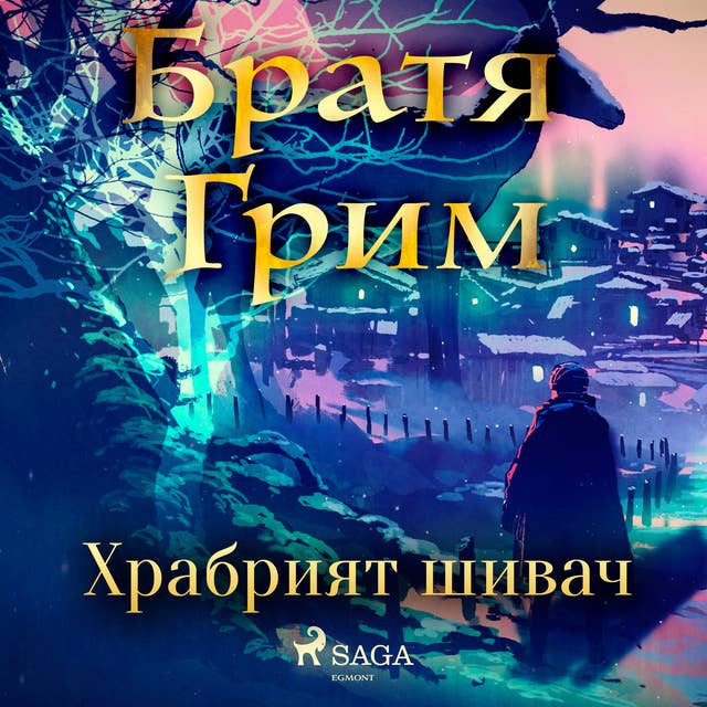 Храбрият шивач