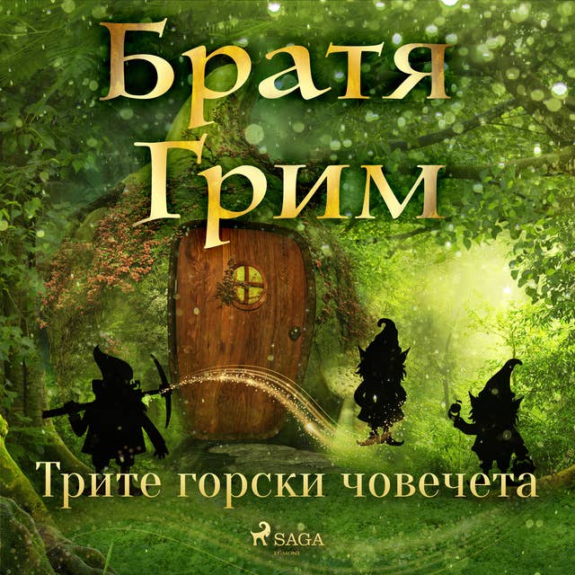 Cover for Трите горски човечета