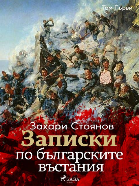 Записки по българските въстания, Том Първи