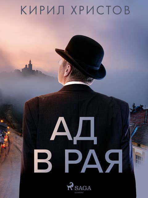 Ад в рая