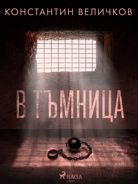 В тъмница