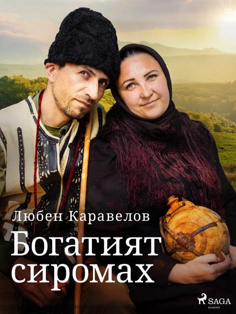 Богатият сиромах