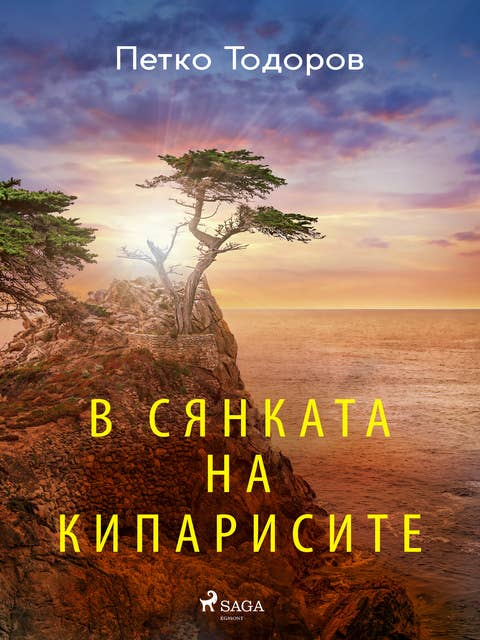 В сянката на кипарисите