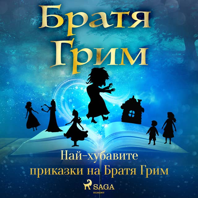 Най-хубавите приказки на Братя Грим 