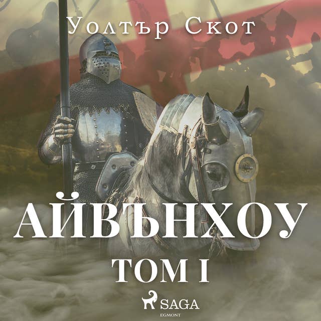 Айвънхоу: Том 1