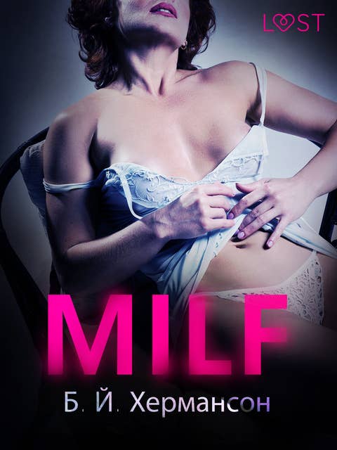 MILF - Еротичен разказ