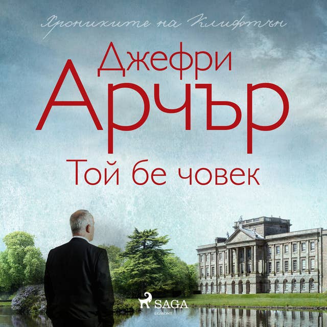 Той бе човек by Джефри Арчър