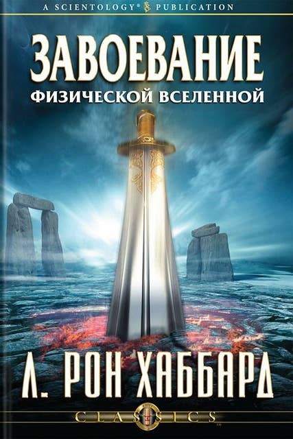 Завоевание физической вселенной (Russian Edition)